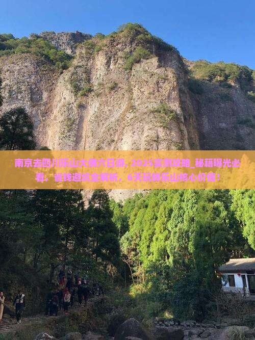 南京去四川乐山大佛六日游 南京去四川乐山大佛六日游