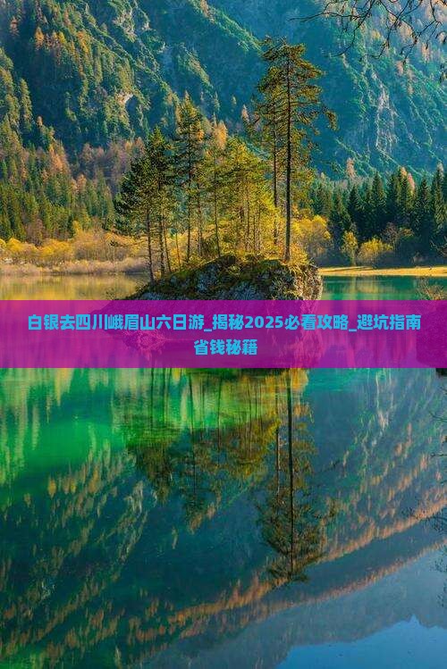 白银去四川峨眉山六日游