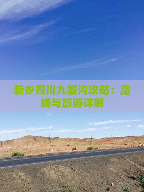 新乡去四川九寨沟攻略
