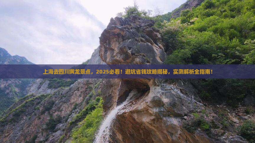 上海去四川黄龙景点