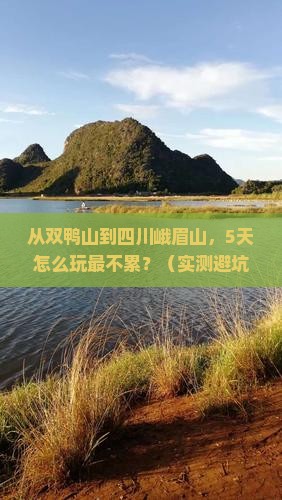双鸭山到四川峨眉山景点