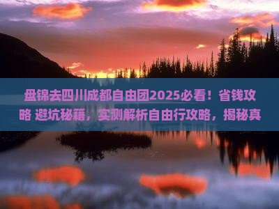 盘锦去四川成都自由团 盘锦去四川成都自由团