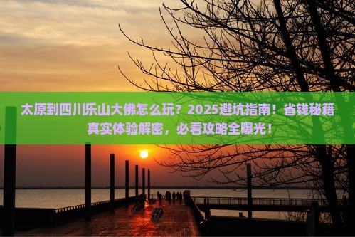 太原到四川乐山大佛哪里玩