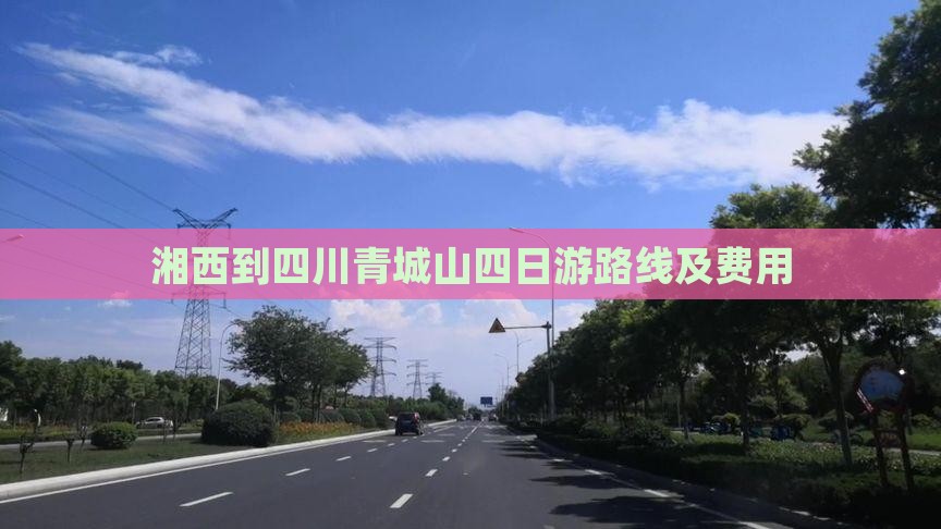 湘西到四川青城山四日游