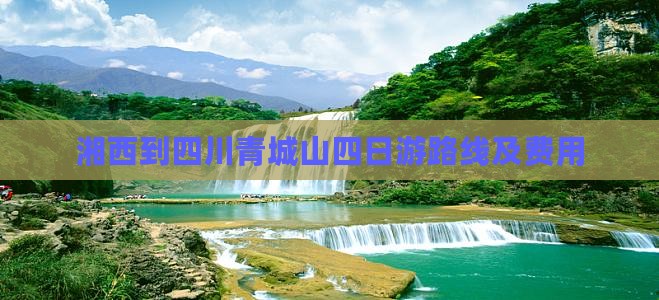 湘西到四川青城山四日游