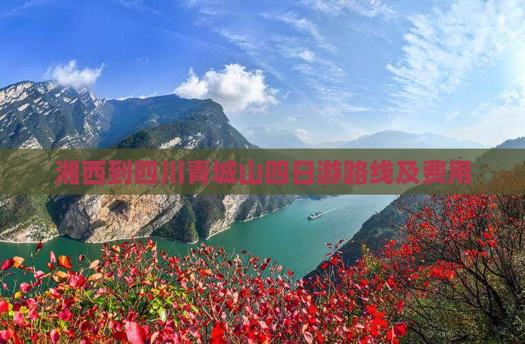 湘西到四川青城山四日游