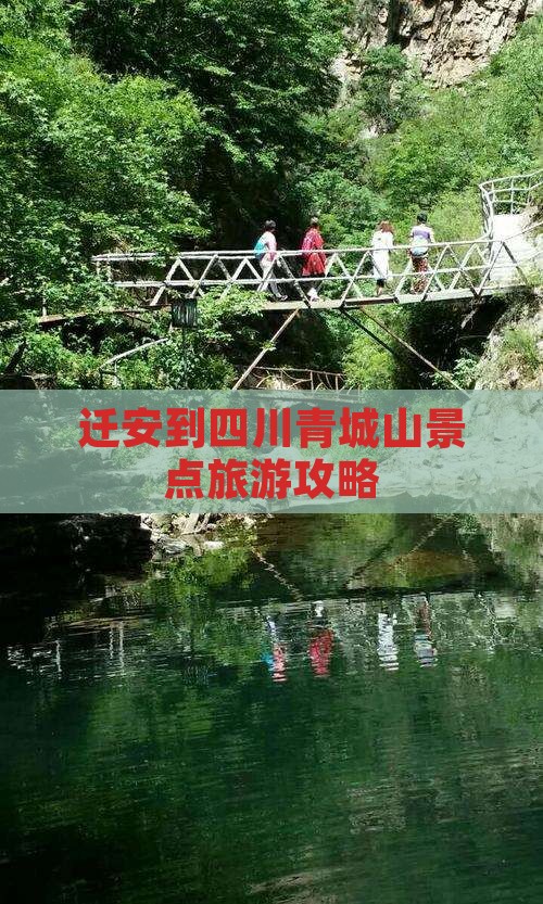 迁安到四川青城山旅游
