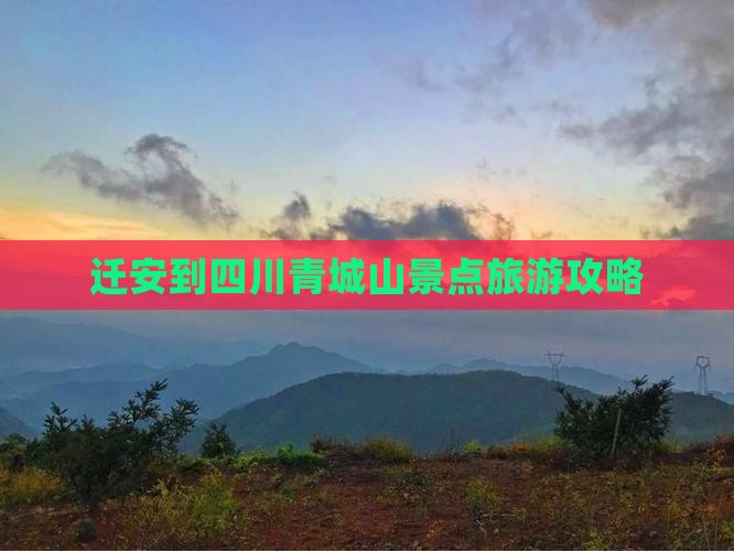 迁安到四川青城山旅游