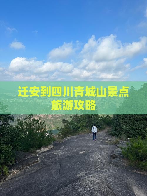 迁安到四川青城山旅游