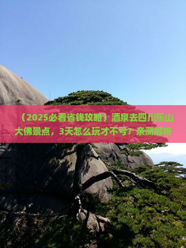 酒泉去四川乐山大佛景点