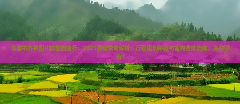 乌鲁木齐到四川成都自由行