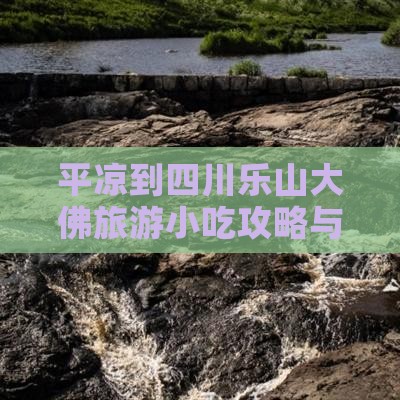平凉到四川乐山大佛旅游小吃