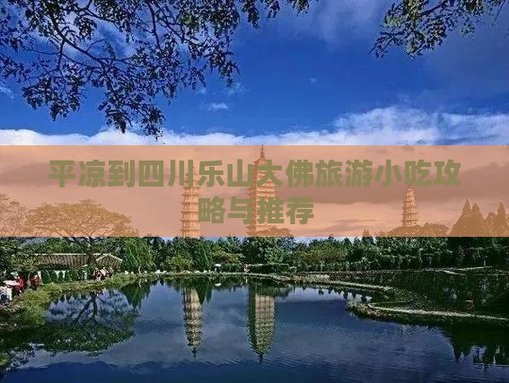 平凉到四川乐山大佛旅游小吃