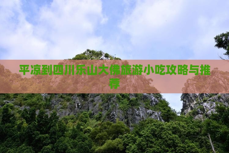 平凉到四川乐山大佛旅游小吃