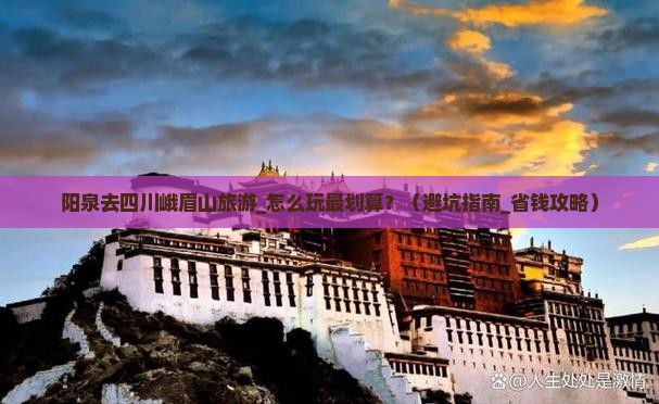 阳泉去四川峨眉山旅游