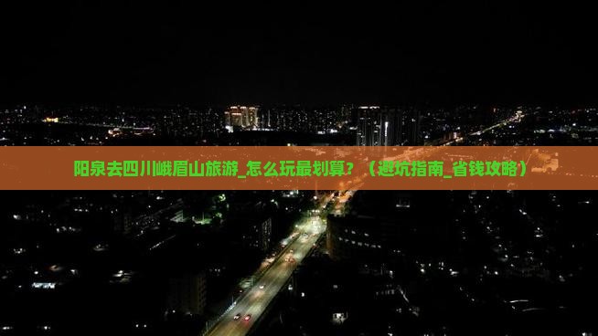 阳泉去四川峨眉山旅游