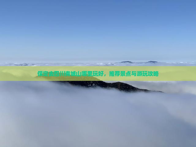 保定去四川青城山哪里玩