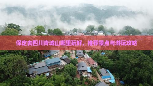 保定去四川青城山哪里玩