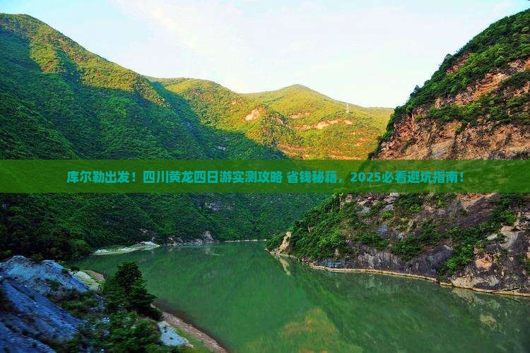 库尔勒到四川黄龙四日游