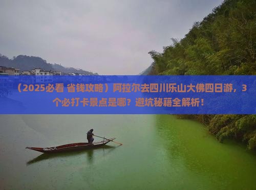 阿拉尔去四川乐山大佛四日游