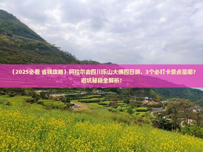 阿拉尔去四川乐山大佛四日游