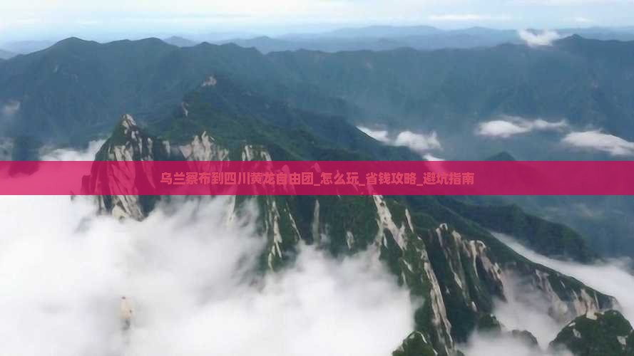 乌兰察布到四川黄龙自由团