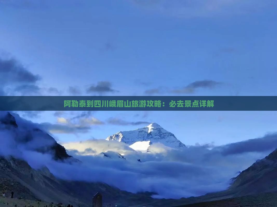 阿勒泰去四川峨眉山个人游
