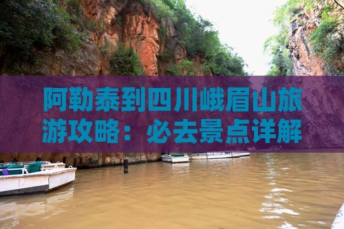 阿勒泰去四川峨眉山个人游