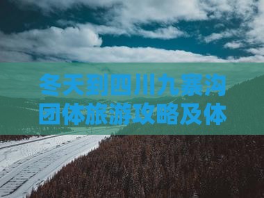 冬天到四川九寨沟团体旅游