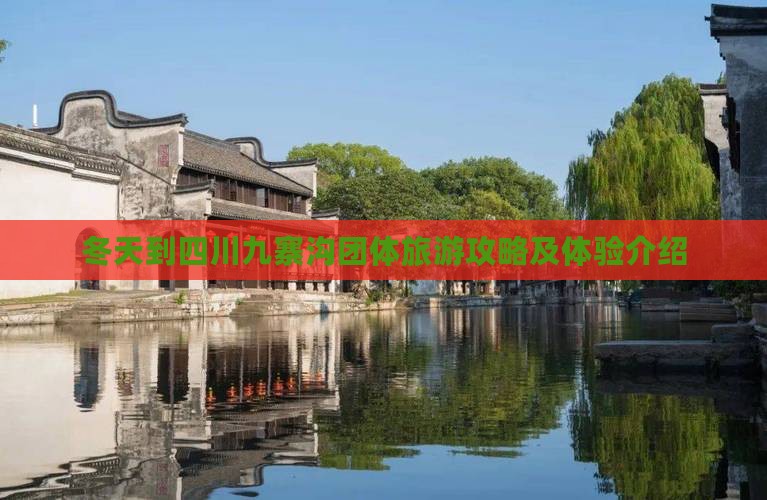 冬天到四川九寨沟团体旅游