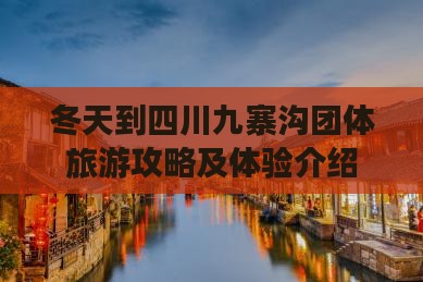 冬天到四川九寨沟团体旅游
