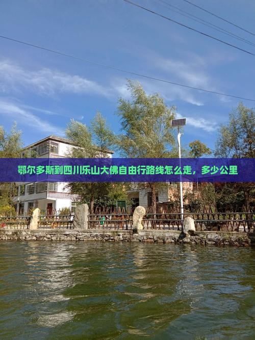 鄂尔多斯到四川乐山大佛自由行