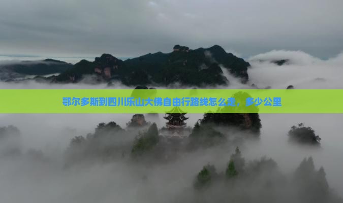 鄂尔多斯到四川乐山大佛自由行