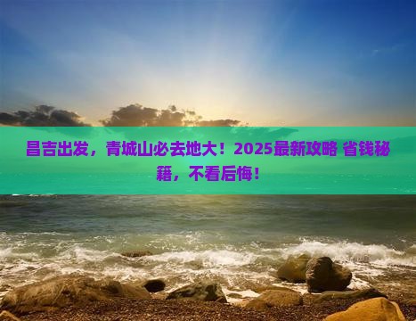 昌吉到四川青城山必去地