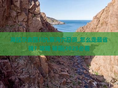 海拉尔去四川九寨沟六日游