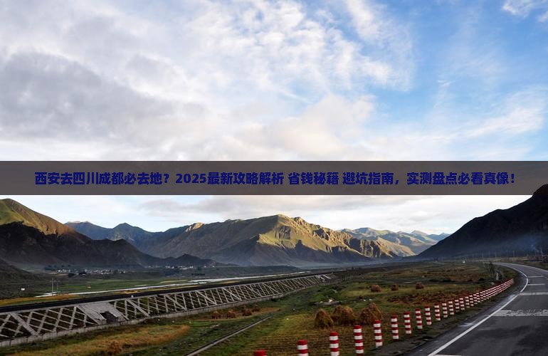 西安去四川成都必去地