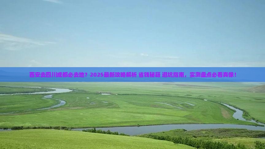 西安去四川成都必去地