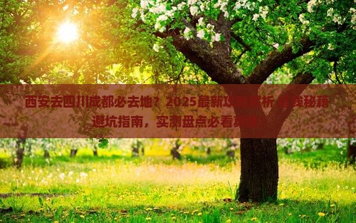 西安去四川成都必去地