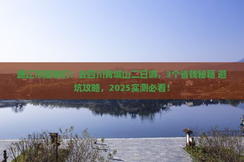 通辽市去四川青城山二日游
