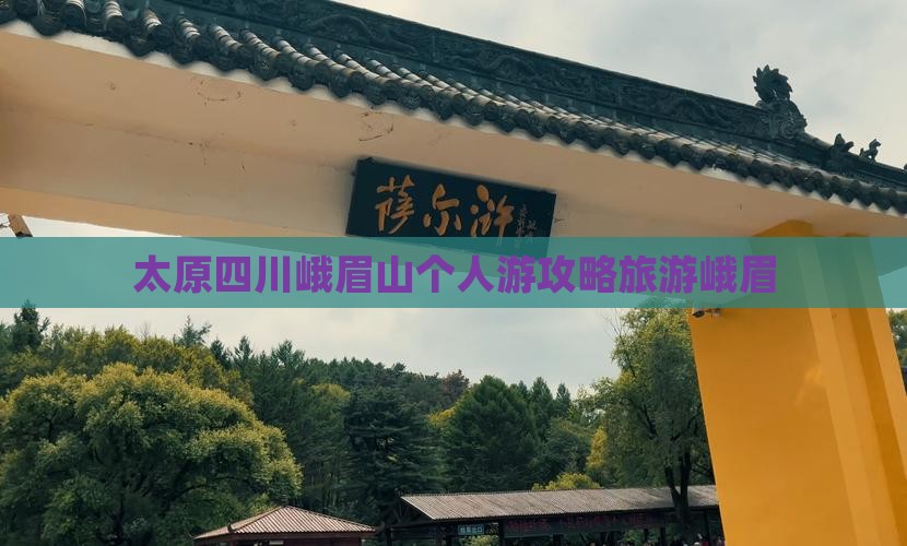 太原去四川峨眉山个人游