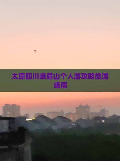 太原去四川峨眉山个人游