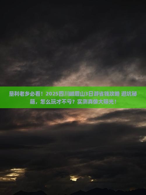垦利去四川峨眉山旅游