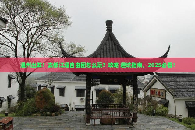 温州到四川都江堰自由团