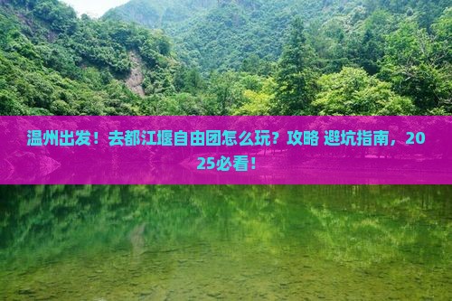 温州到四川都江堰自由团