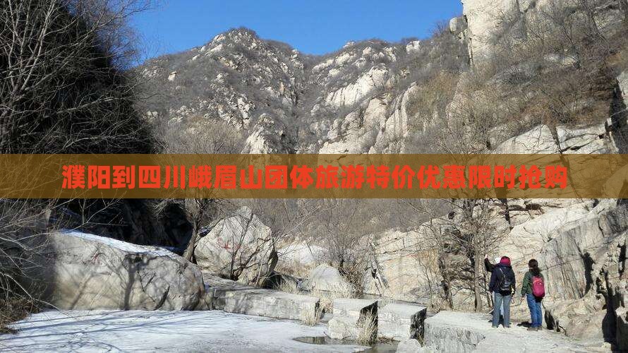 濮阳到四川峨眉山团体旅游