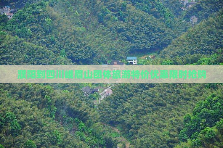 濮阳到四川峨眉山团体旅游