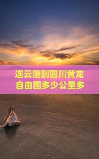 连云港到四川黄龙自由团
