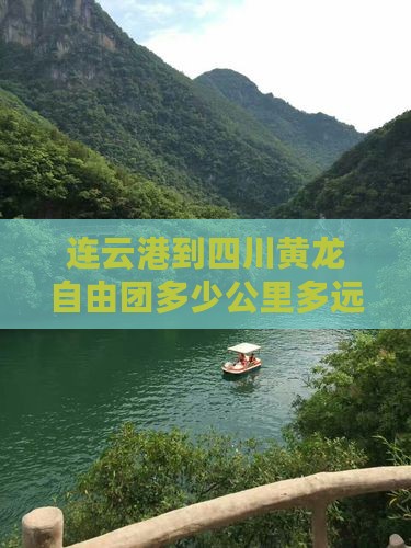 连云港到四川黄龙自由团