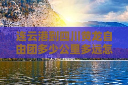 连云港到四川黄龙自由团
