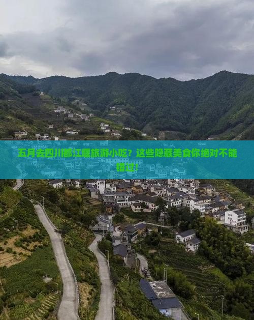五月去四川都江堰旅游小吃